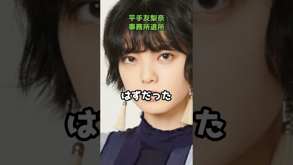 平手友梨奈ワガママすぎて事務所退社　  #shorts #平手友梨奈 #退社 #女王様気質 #不動のエース #欅坂46