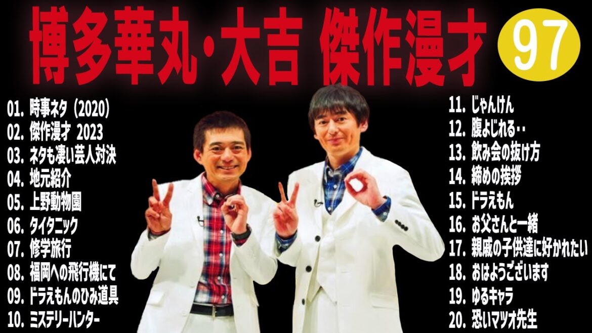 博多華丸・大吉 傑作漫才+コント#97【睡眠用・作業用・ドライブ・高音質BGM聞き流し】（概要欄タイムスタンプ有り）