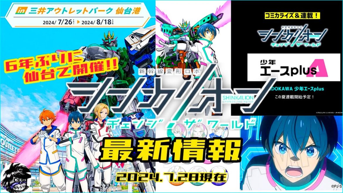 【シンカリオン最新情報】6年ぶり！三井アウトレットパーク仙台港でイベント開催！他アニメ＆グッズ情報など| SHINKALION Change The World