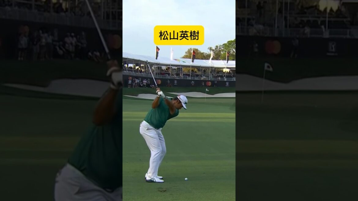 松山英樹のビタ止め