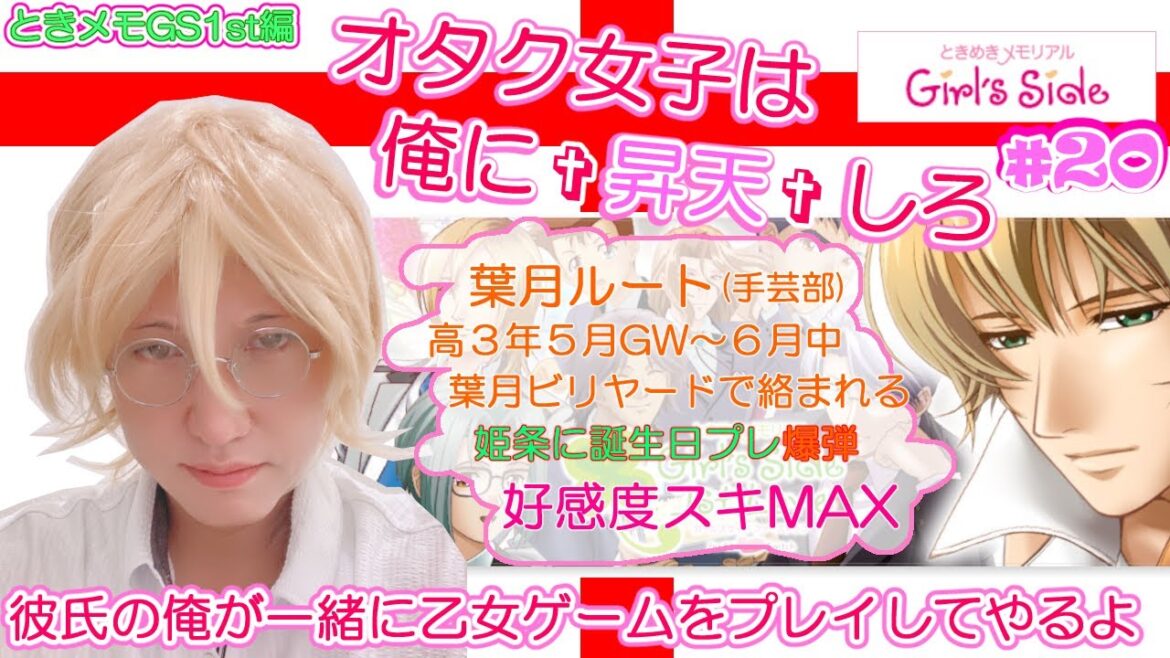 【ときメモGS1st】彼氏の俺が一緒に乙女ゲームをプレイしてやるよ #20【手芸部de葉月】