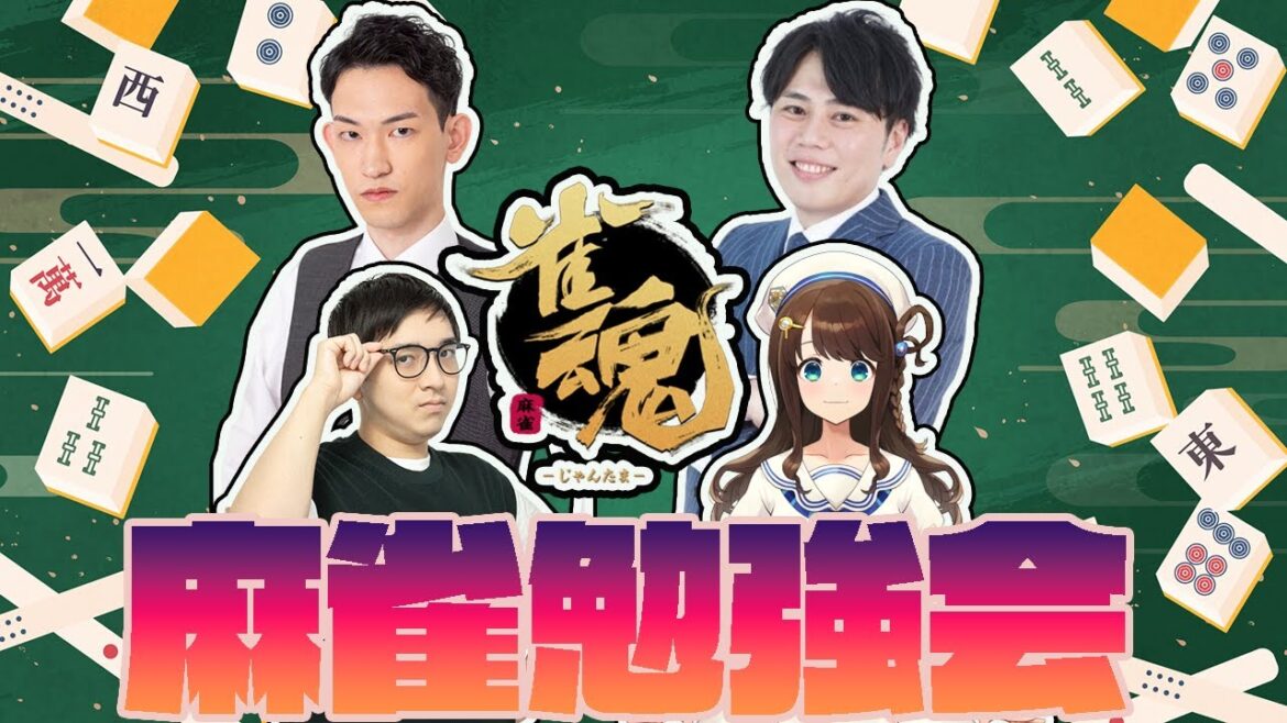 【雀魂】Mリーガーと麻雀プロとVPL1期生で麻雀勉強会！【コラボ】