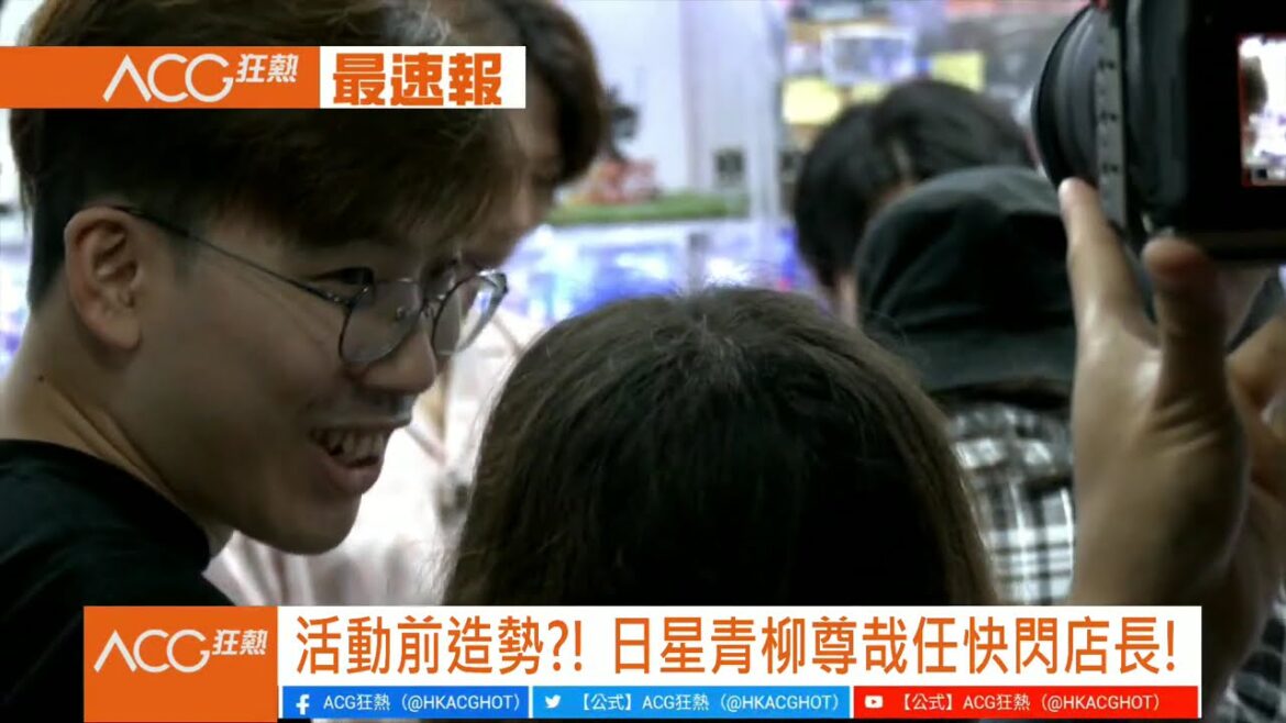 【#ACG狂熱 #現場SNG】活動前造勢？！日星 #青柳尊哉 任快閃店長！