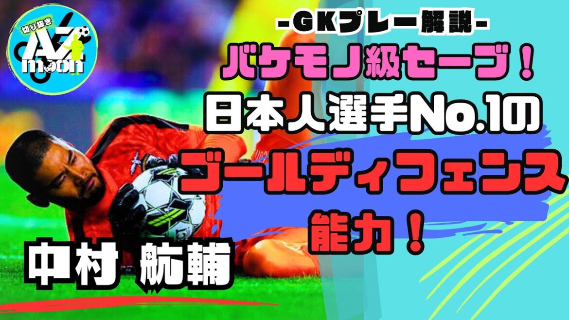 【GK解説】判断が速い！怪物級セーブから中村航輔の特徴を解説！#サッカー #ゴールキーパー  #サッカー日本代表  #football #キーパー  #gk  #中村航輔 #イーフト