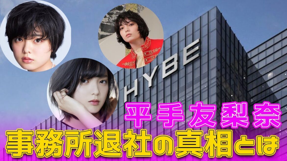平手友梨奈、事務所退社の真相とは#今日の速報,#平手友梨奈, #平手友梨奈退社, #平手友梨奈ニュース, #平手友梨奈最新情報, #平手友梨奈移籍,