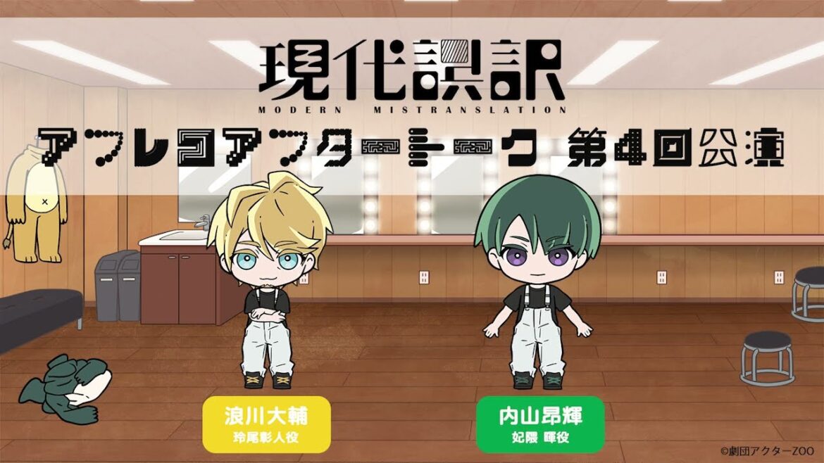 【現代誤訳】第4回公演 アフレコアフタートーク｜出演：浪川大輔・内山昂輝