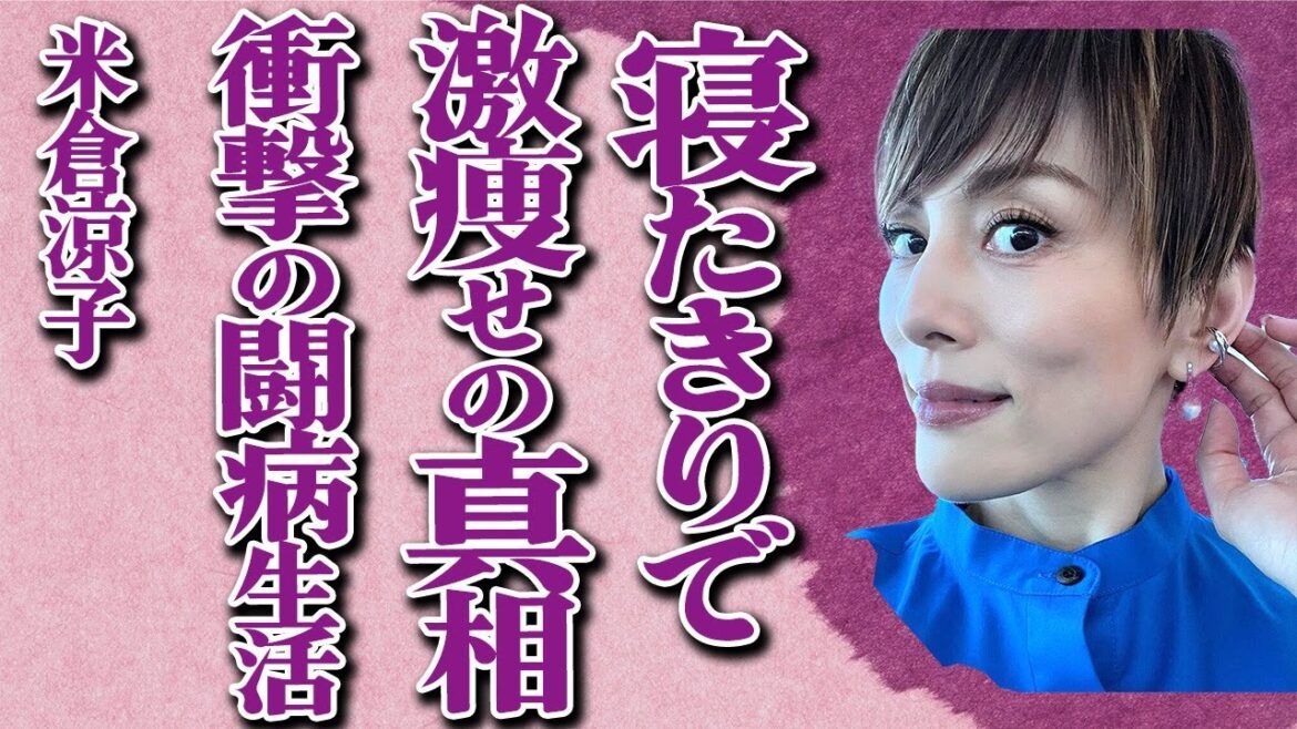 米倉涼子が重病で激痩せした現在の姿が…「ドクターX」で知られる女優の闘病生活の真実に言葉を失う…俳優業を引退の真相が…