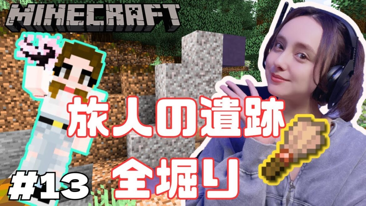 【マインクラフト】休日に旅人の遺跡発掘して、レアアイテムほりほり生配信！　桜うえたり、探したり