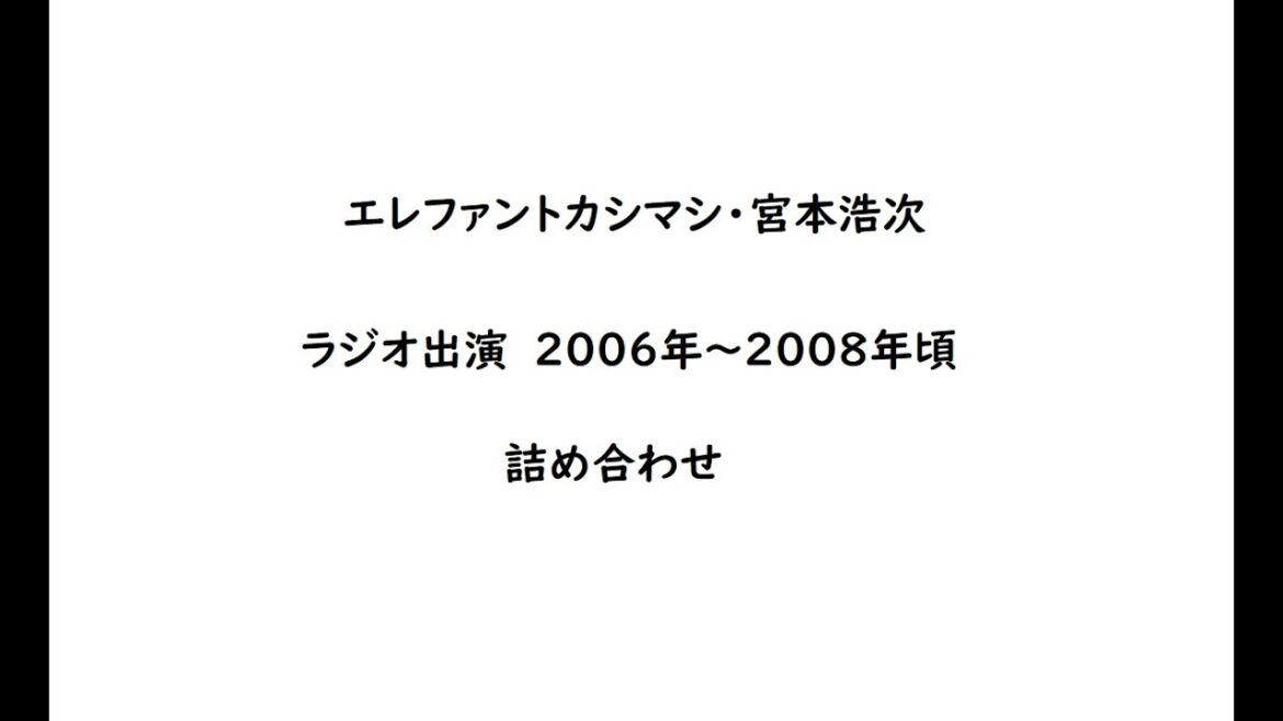 エレファントカシマシ　宮本浩次　ラジオ出演　2006年～2008年頃　詰め合わせ