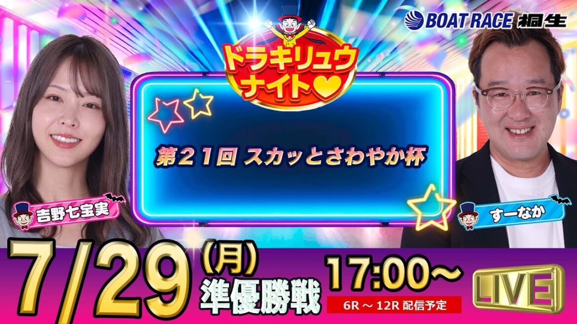 7月29日 | ドラキリュウナイト | ボートレース桐生  | で生配信！