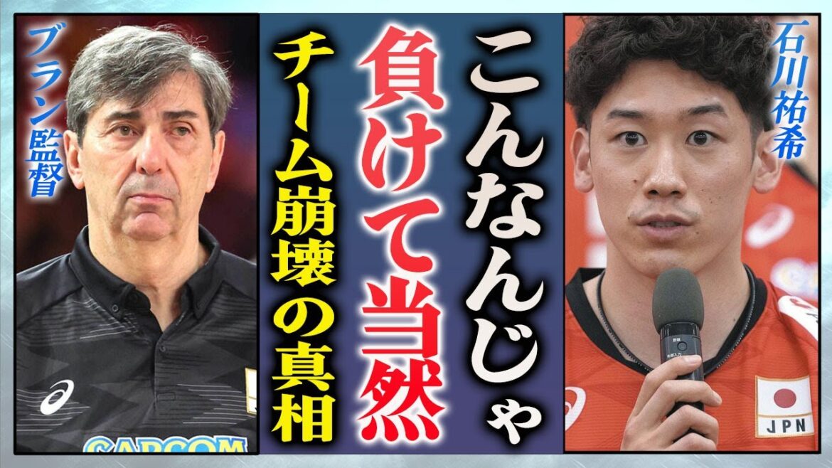 【衝撃】石川祐希が初戦黒星で不満爆発…語った本音やチーム崩壊の真相に言葉を失う…！『男子バレー日本代表』が世界ランク11位に敗れた本当の理由に驚きを隠せない…！