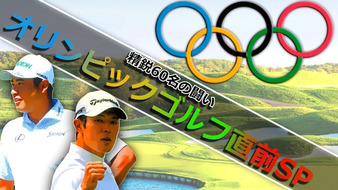 オリンピックゴルフをより楽しもう！日本からは松山英樹/中島啓太が出場！
