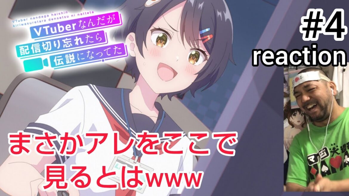 VTuberなんだが配信切り忘れたら伝説になってた 4話 reaction VTuber nandaga haishin kiriwasuretara densetsu ni natteta ep4