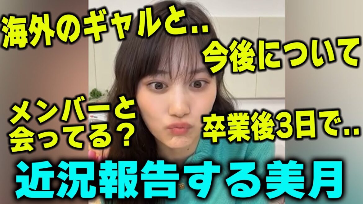 乃木坂を卒業してからいろいろな経験をする山下美月【文字起こし】乃木坂46