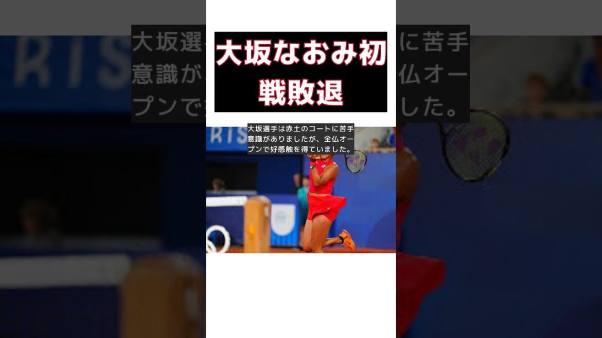 大坂なおみ、元世界一にストレート敗退で初戦敗退！ゴールデンスラムは4年後に持ち越し #short #大坂なおみ #初戦敗退 #パリ五輪 #アンゲリク・ケルバー #ゴールデンスラム