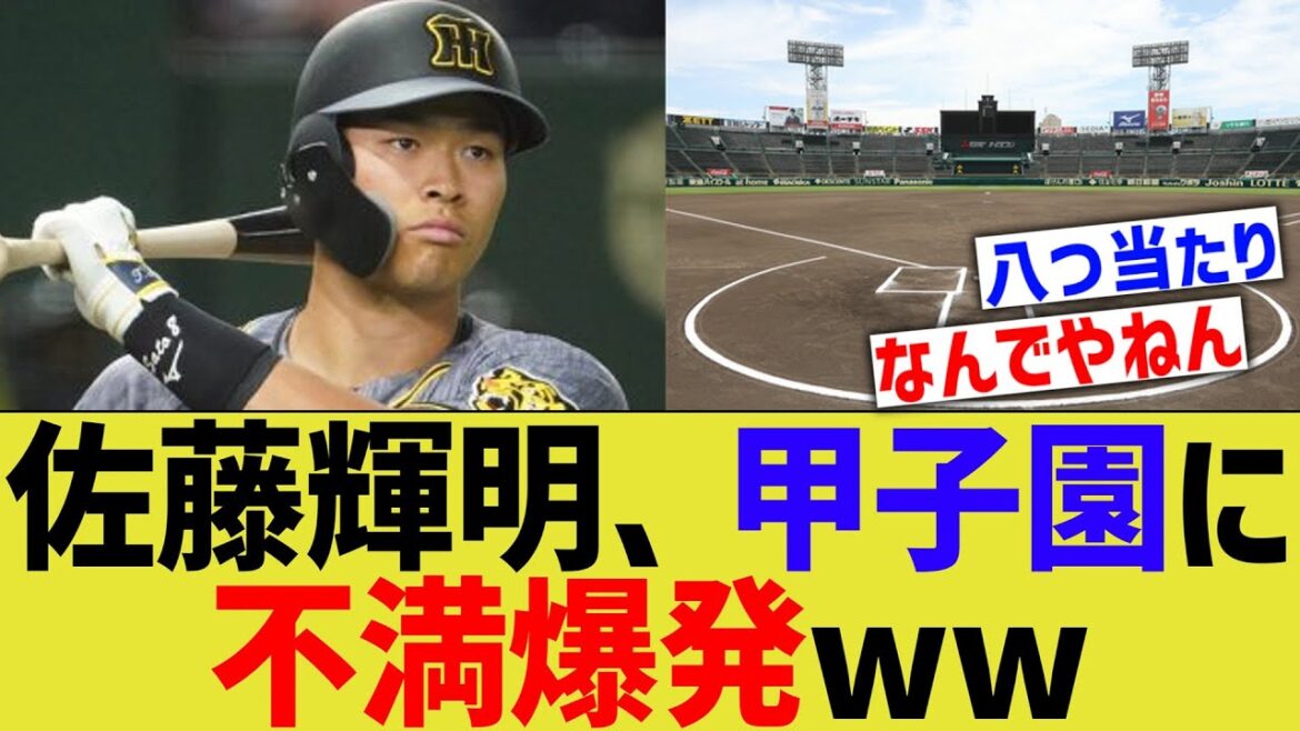 佐藤輝明、巨人戦を前に甲子園にブチギレwww