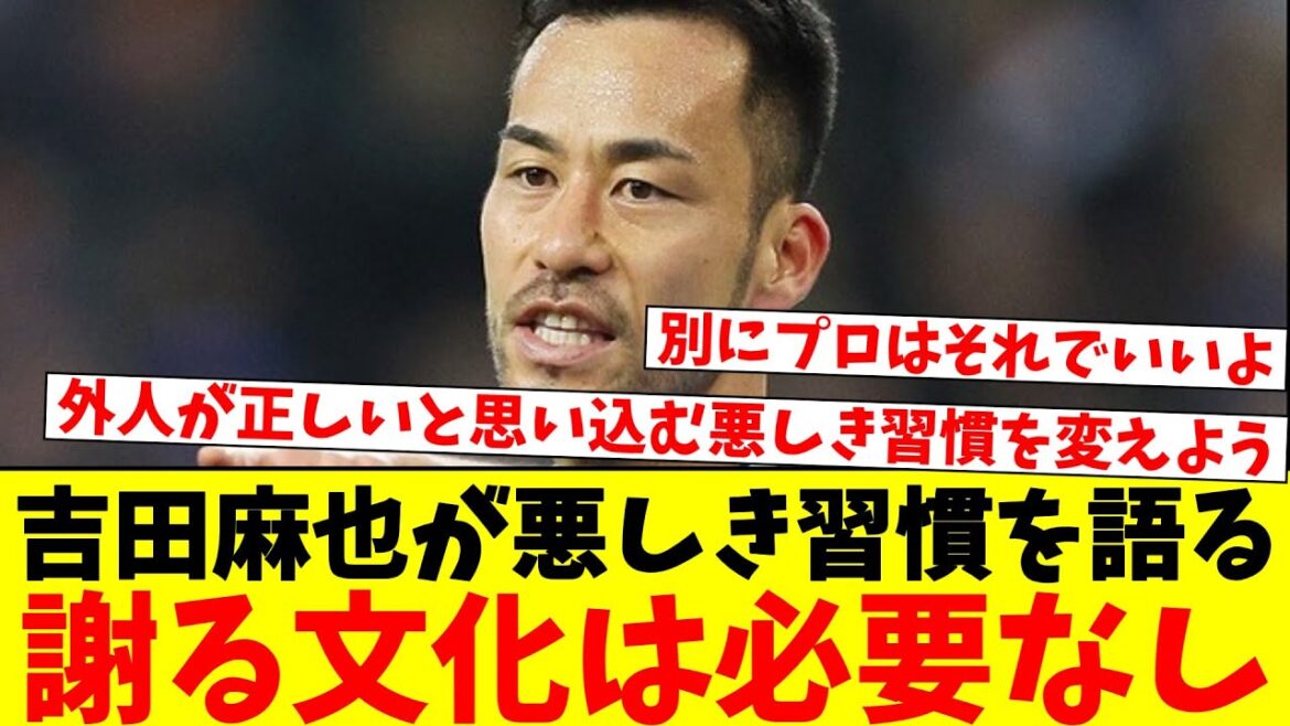 吉田麻也「ミスして謝るのは日本人の悪しき習慣」
