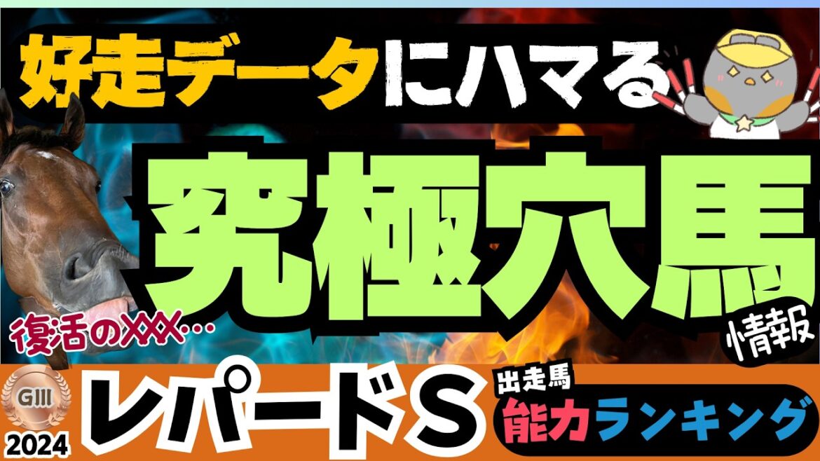【レパードSデータ攻略】過去傾向・能力指数で見つけた"絶対軸とお宝馬"のお話【競馬予想/レパードステークス2024】
