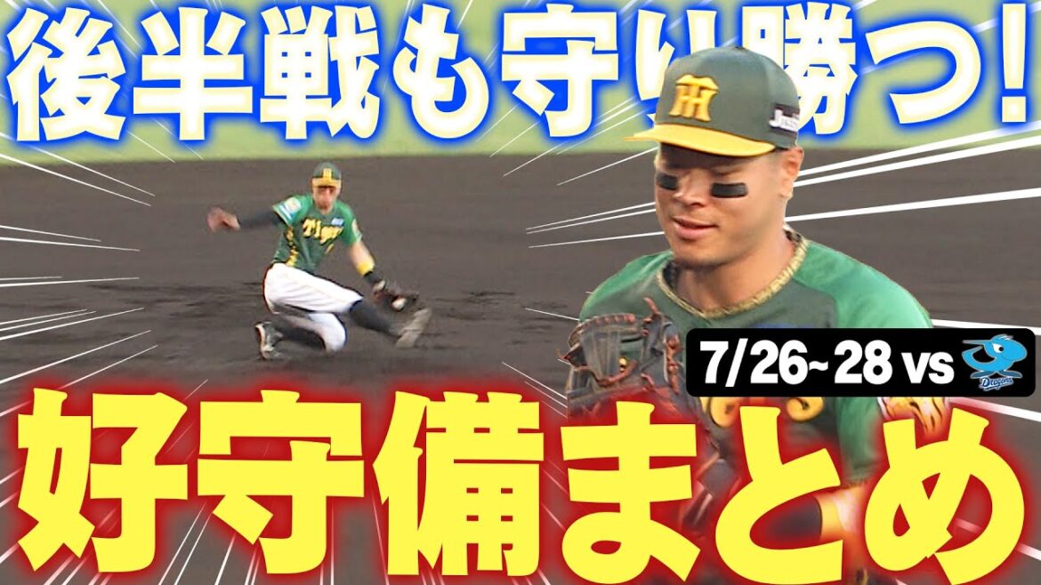 【後半戦3連勝スタート！】中日3連戦での好守備をまとめました！！阪神タイガース密着！応援番組「虎バン」ABCテレビ公式チャンネル