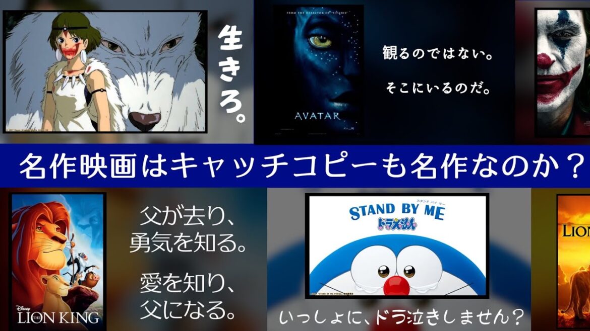 売れた映画のキャッチコピーは優れているのか？