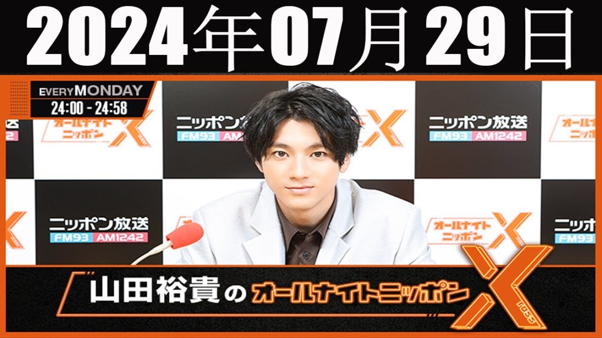 山田裕貴のオールナイトニッポン  2024年07月29日