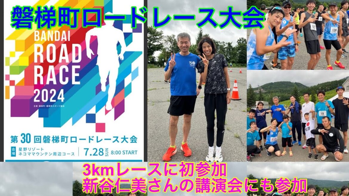 磐梯町ロードレースに初参加　新谷仁美さんの講演会にも参加