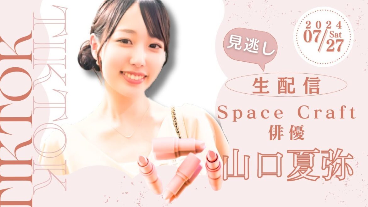 【山口夏弥(なつみ)】2024年07月27日 TikTokライブ