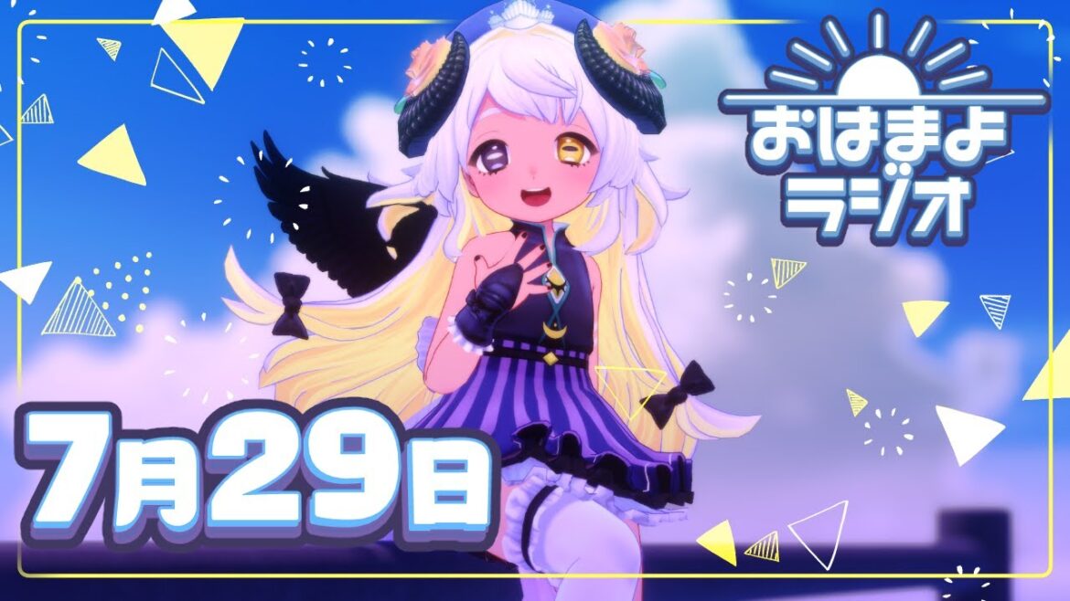 【おはよ配信】四ツ辻まよいの💜おはまよラジオ　#おはまよ　7月29日【VTuber/二十四節気/七十二候/朝活/おはようVtuber】