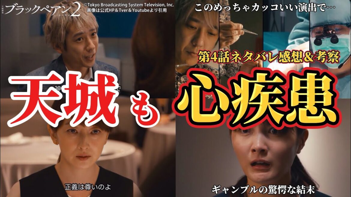 【日曜劇場 ブラックペアン2 】天城雪彦も心疾患。第4話ネタバレ感想＆考察動画。夏ドラマ2024。キャスト：二宮和也、竹内涼真、葵わかな、小泉孝太郎、内野聖陽、趣里、田中みな実、他。