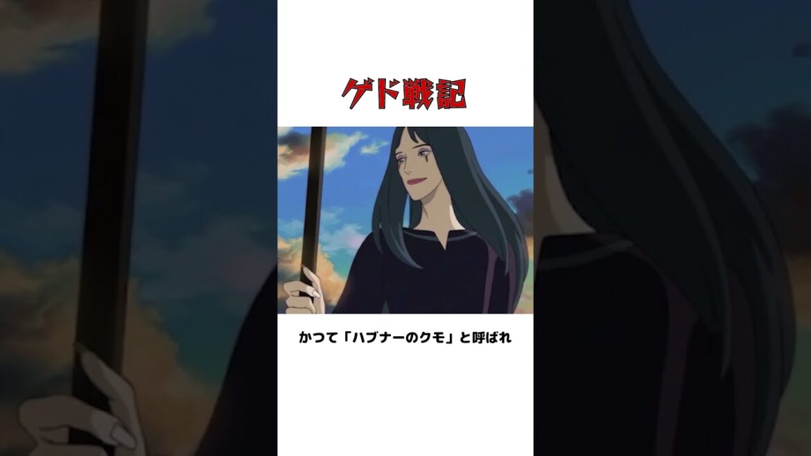 ゲド戦記:永遠の命に執着するクモの人生
