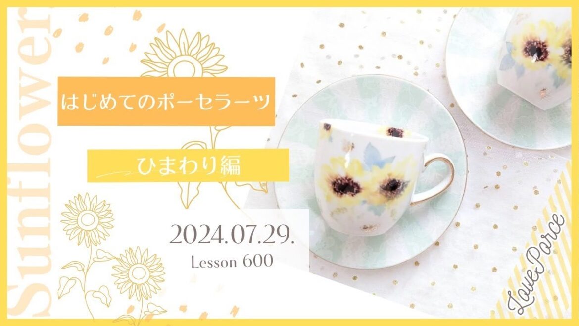 ポーセラーツって何❓～ひまわり🌻week編～