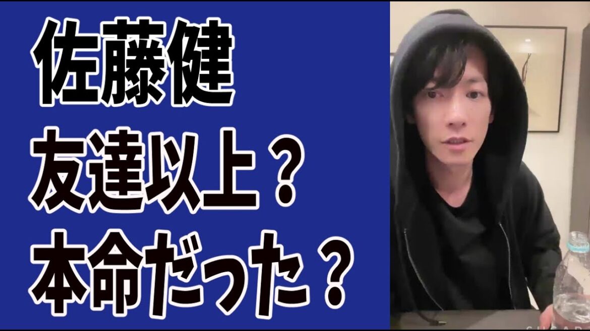 佐藤健　友達以上？本命だったのに？果たして結婚は？占うと・・・？