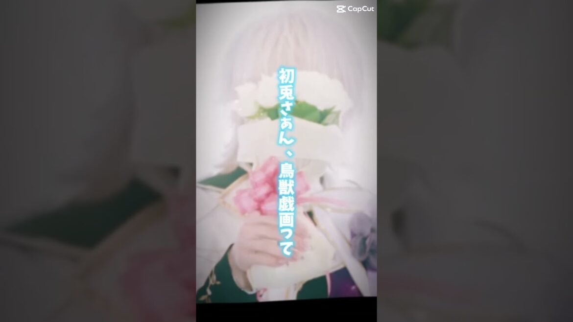 鳥獣戯画！【一部テンプレ】#いれいす切り抜き