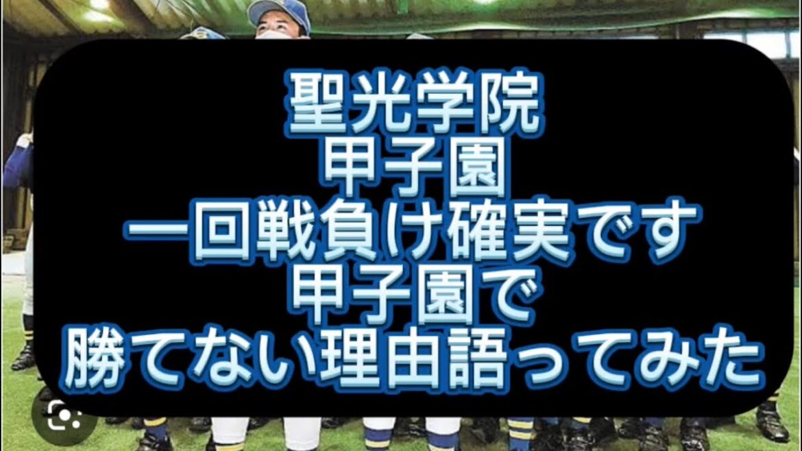 【高校野球】【甲子園】聖光学院が今夏甲子園で一勝もできない衝撃の理由語ってみた#野球 #高校野球 #甲子園