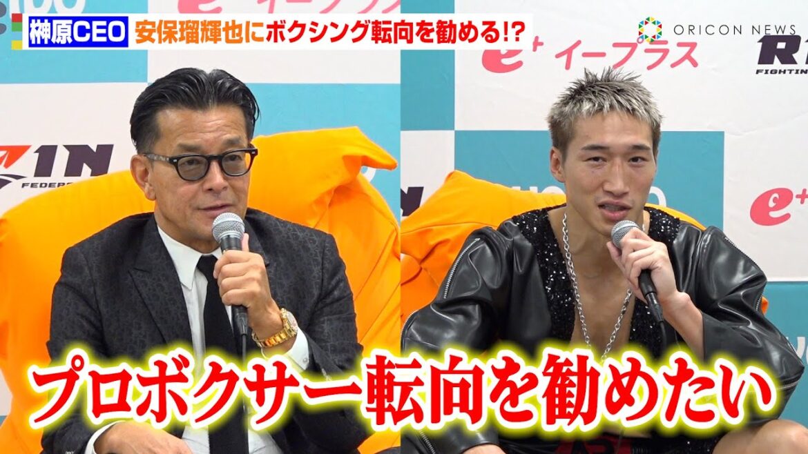 【超RIZIN.3】榊原CEO、安保瑠輝也にボクシング転向を奨励！？パッキャオ陣営との会話を告白「世界チャンピオンになれると…」　『Yogibo presents 超RIZIN.3』試合後インタビュー