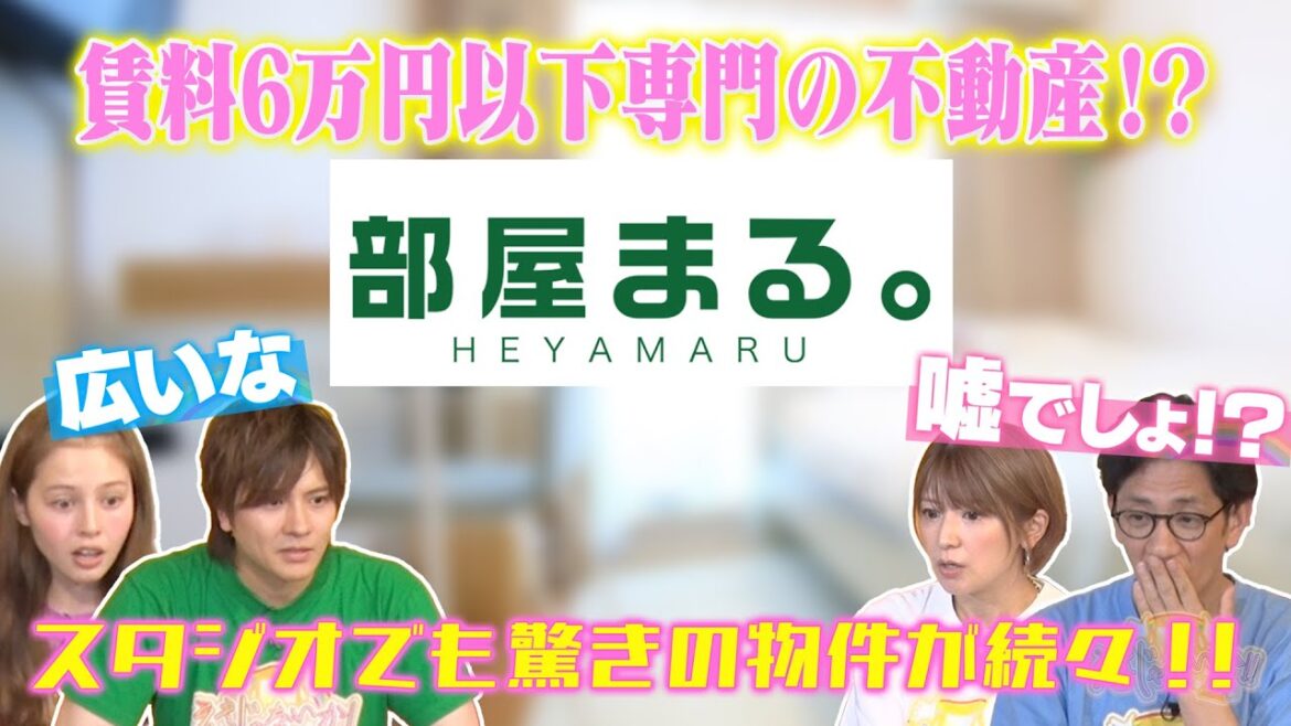 【部屋まる。】：賃料6万円以下専門の不動産！？スタジオで驚きの物件が続々！ #151-2