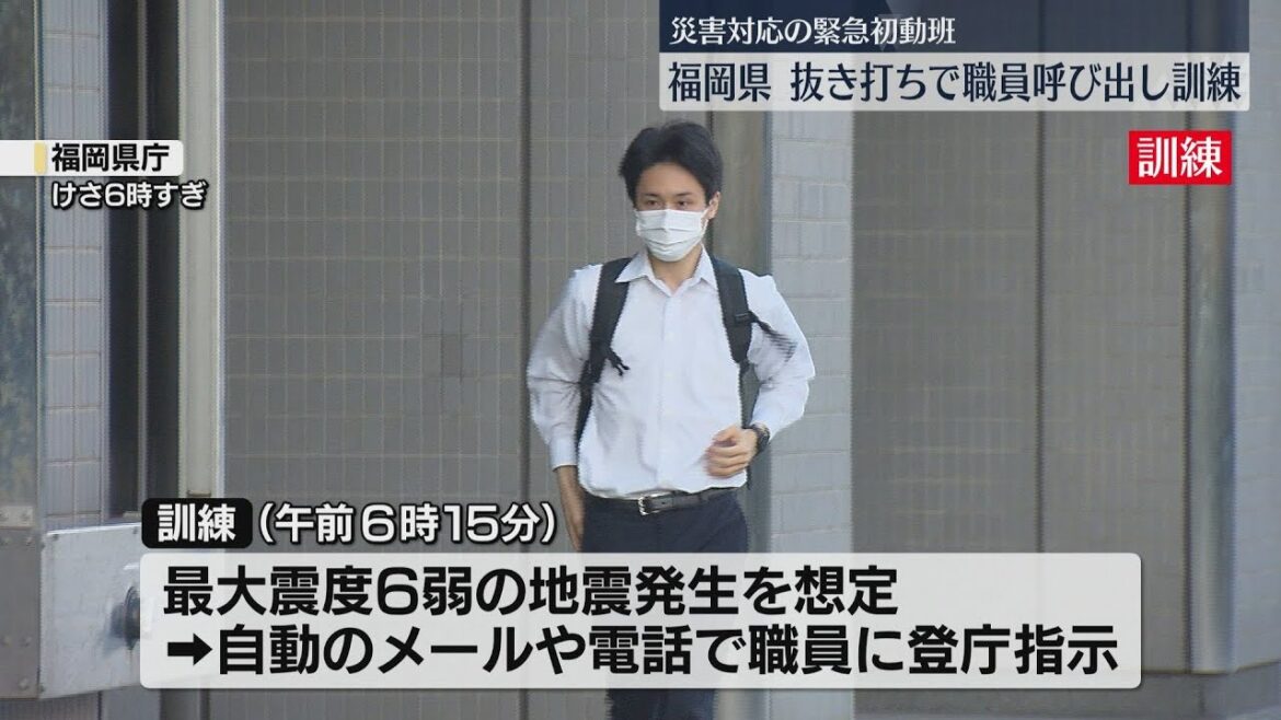 早朝に県職員を抜き打ちで呼び出し　最大震度6弱を想定した地震訓練　初動対応の情報収集にあたる　福岡