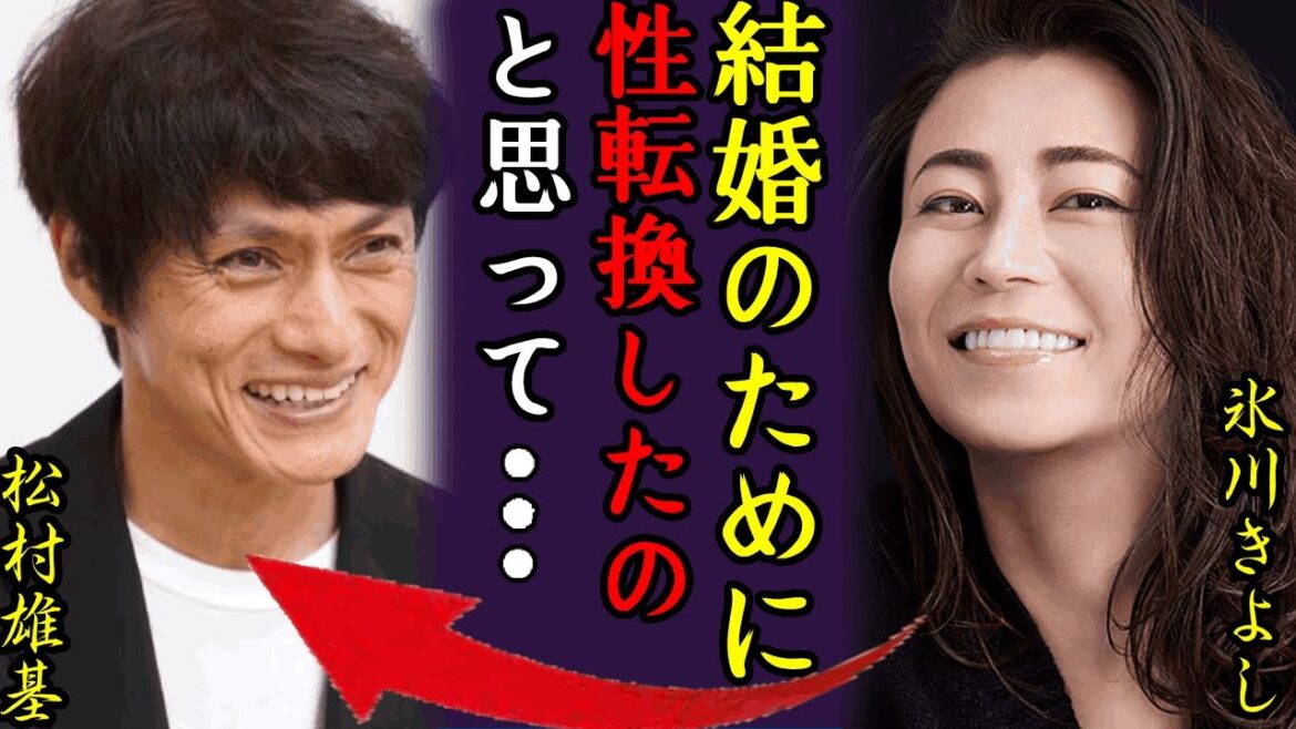 氷川きよしが松村雄基と電撃結婚発表...婚姻届提出のために”性転換手術”を行なった真相に驚きを隠せない！「きよしのズンドコ節」でも有名な演歌歌手の憧れる意外な人物に驚きを隠せない…