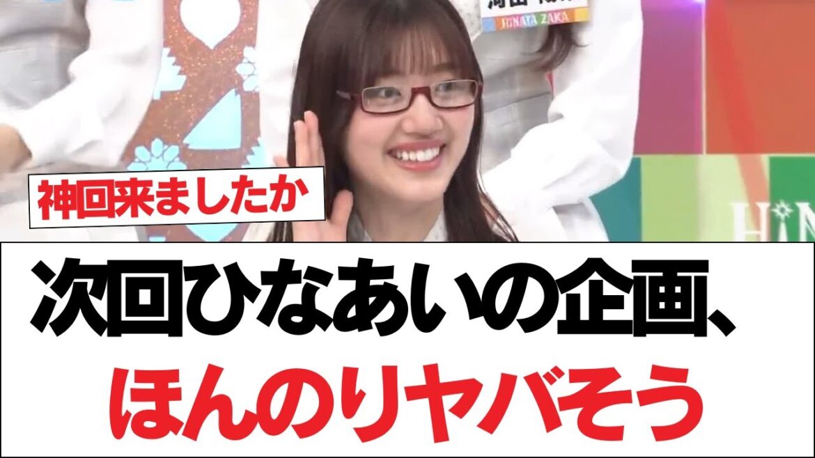 【日向坂46】次回ひなあいの企画、ほんのりヤバそう【日向坂で会いましょう】#日向坂46 #日向坂で会いましょう #乃木坂46 #櫻坂46