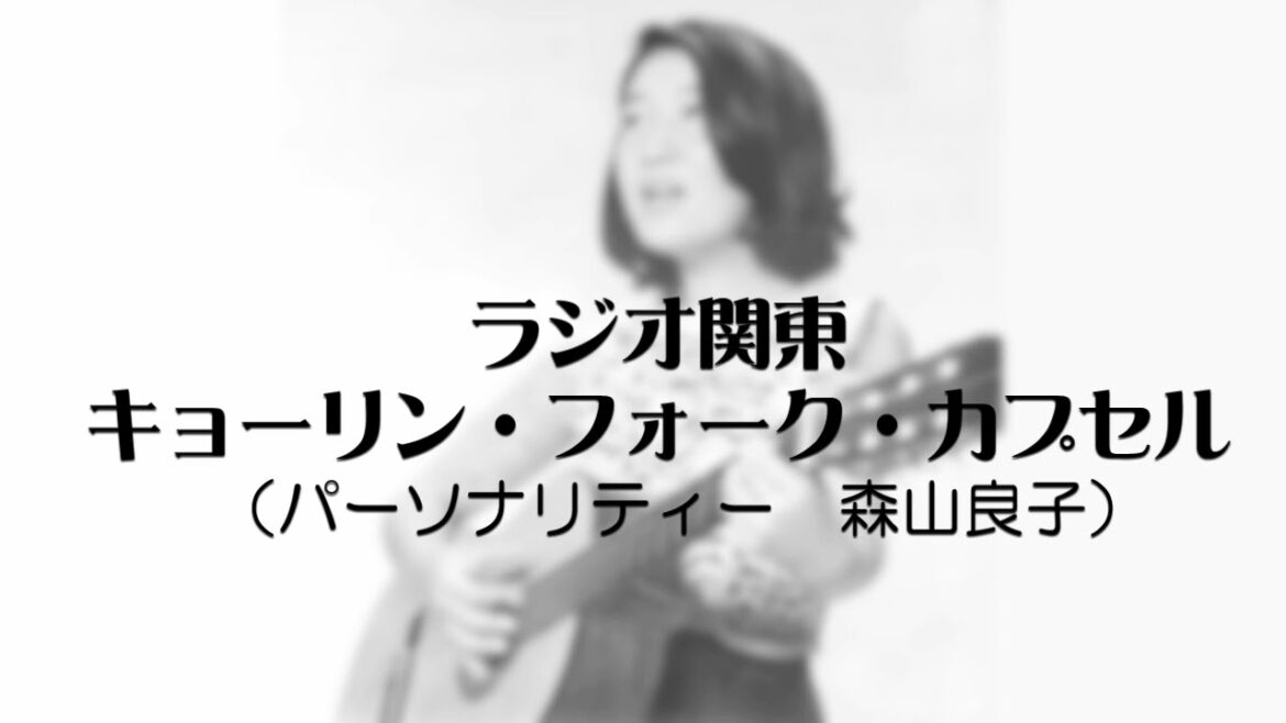 キョーリン・フォークカプセル