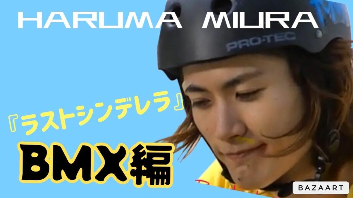 三浦春馬HARUMAMIURA『ラストシンデレラ 』BMX編