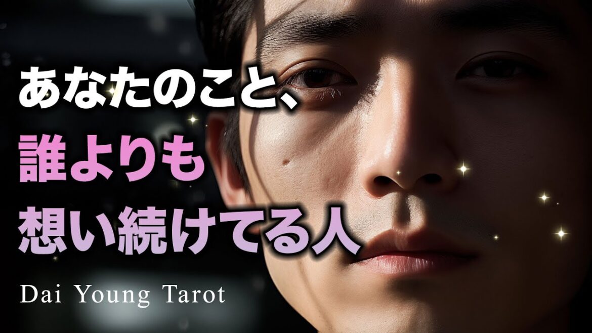 そばであなたを1番想い続けている人は？特徴とイニシャル、好きな理由【男心タロット、細密リーディング、個人鑑定級に当たる占い】