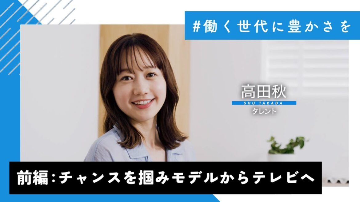 前編【働く世代に豊かさを】高田秋 #18