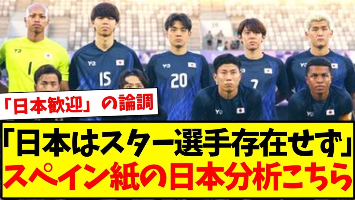 【舐めプ】「日本はスター選手存在せず」スペイン紙の日本分析がこちらになりますwww 【舐めプ】「日本はスター選手存在せず」スペイン紙の日本分析がこちらになりますwww