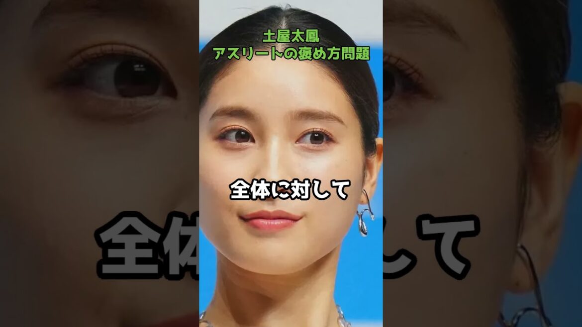 土屋太鳳に「女性アスリート全員を敵に回した」指摘  #shorts #土屋太鳳 #木村沙織 #オリンピック特番 #女性アスリート