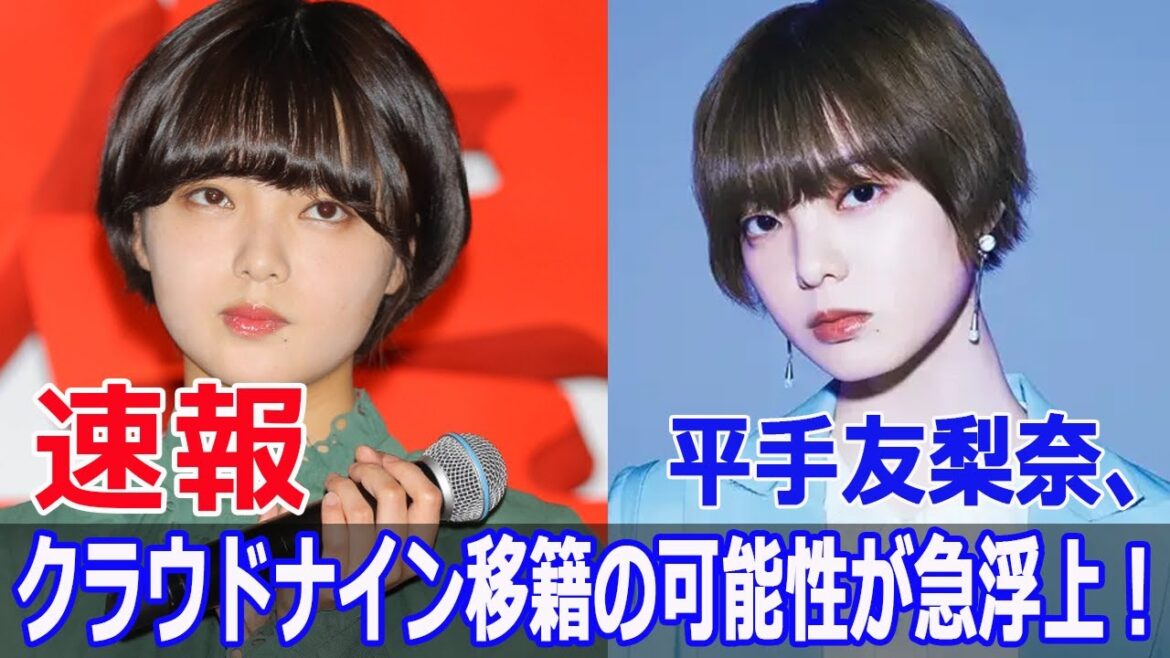 平手友梨奈の沈黙、契約打ち切りの裏事情を暴露！  #平手友梨奈, #契約打ち切り, #NAECO, #HYBE, #元欅坂46, #グローバル活動, #問題行動, #FO-24H