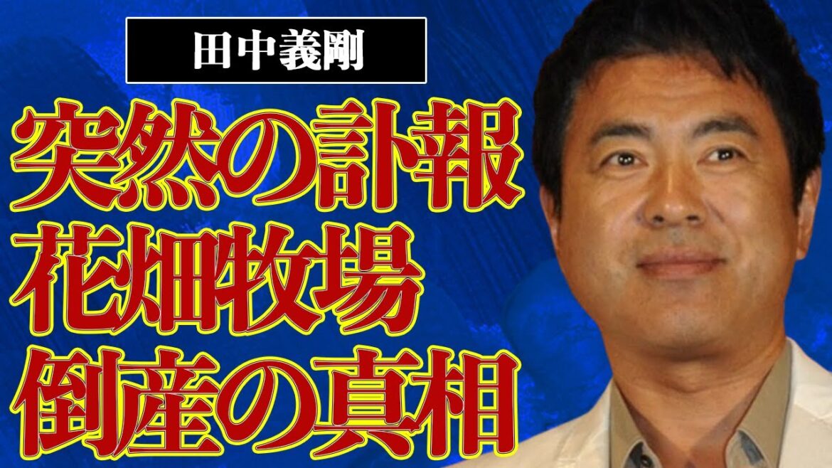 田中義剛の突然の訃報…花畑牧場が倒産の真相に驚きを隠せない…突然芸能界から消えた真の理由に一同驚愕…