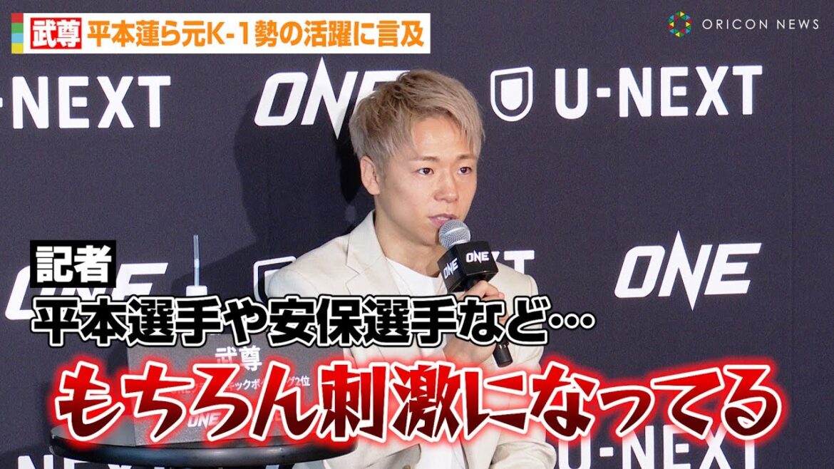 【ONE】武尊、平本蓮&安保瑠輝也ら元K-1勢の活躍に言及「刺激になってる」待望のロッタン戦&スーパーレックにリベンジも意欲　『ONE FRIDAY FIGHTS』対戦カード発表記者会見
