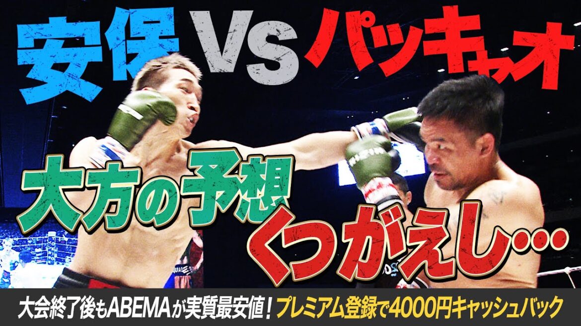 パッキャオvs安保「判定なし」決着も安保大奮戦！｜超RIZIN.3は大会終了後もABEMAが実質最安値！プレミアム登録で4000円キャッシュバック！