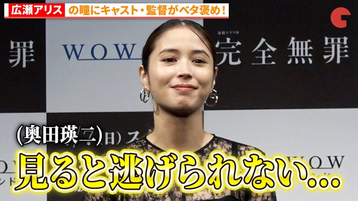 広瀬アリスはやっぱり眼が凄い！「連続ドラマＷ　完全無罪」舞台あいさつ